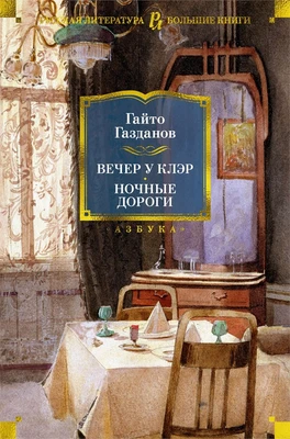 Вечер у Клэр. Ночные дороги 457164983