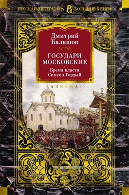 Государи Московские. Бремя власти. Симеон Гордый 1798076242