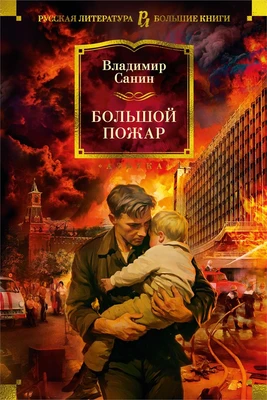 Большой Пожар 479449802
