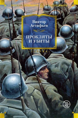 Прокляты и убиты (Русская литература. Большие книги) 582834558