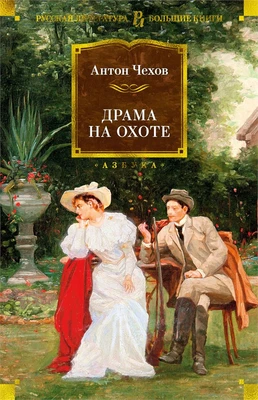 Драма на охоте (Русская литература. Большие книги) 421158211
