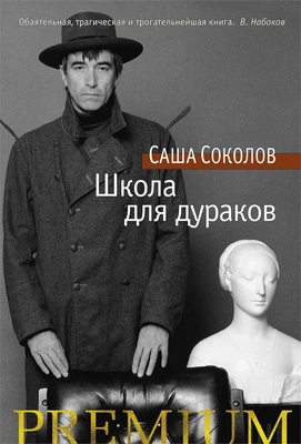 Школа для дураков (твердый) 2020159584