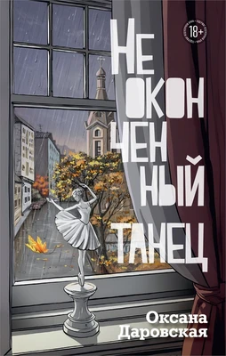 Неоконченный танец 2004351702