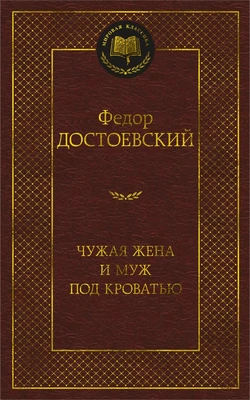 Чужая жена и муж под кроватью (твердый) 541458026