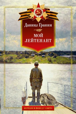 Мой лейтенант. Военная проза 1705913882