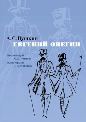 Евгений Онегин. Комментарий Ю. Лотмана 554159426