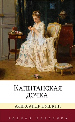 Капитанская дочка (Родная классика) 1261659644