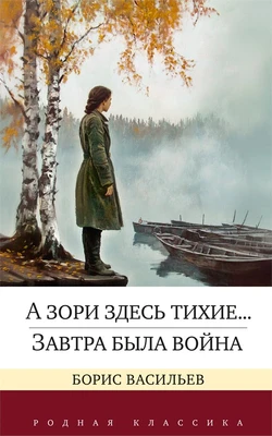 А зори здесь тихие... Завтра была война 1729948120
