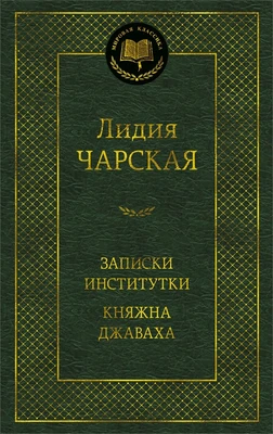 Записки институтки. Княжна Джаваха (твердый) 2142942443