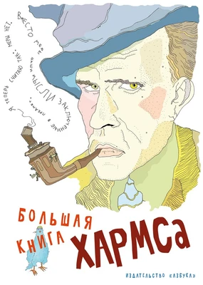 Большая книга Хармса 89616146