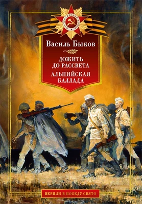 Дожить до рассвета. Альпийская баллада (илл) 1470797960