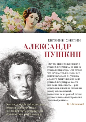 Евгений Онегин (Азбука-поэзия) 1416718725