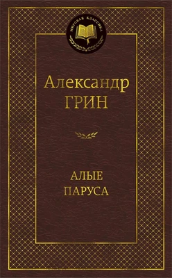 Алые паруса (Мировая классика) 153989457