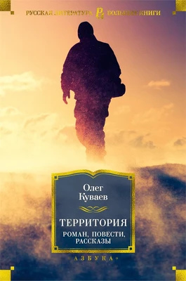 Территория. Роман, повести, рассказы 1156255918