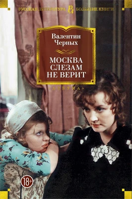 Москва слезам не верит (твердый) 1763080543