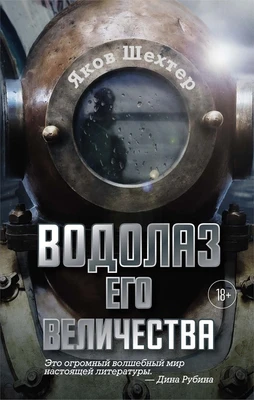 Водолаз Его Величества 673583608
