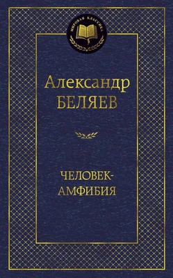 Человек-амфибия (твердый) 1614334263