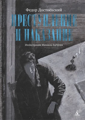 Преступление и наказание (илл. Михаил Бычков и др.) 229757261