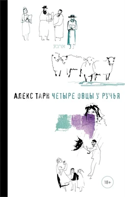 Четыре овцы у ручья 1021811283