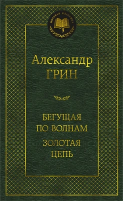 Бегущая по волнам. Золотая цепь 2077759336