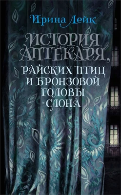 История Аптекаря, райских птиц и бронзовой головы слона 742378233