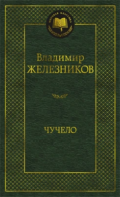 Чучело (твердый) 1816527890