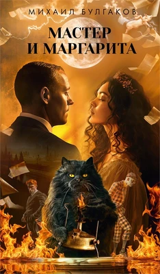Мастер и Маргарита (Азбука-бестселлер. Русская проза) 22353572