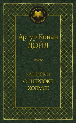 Записки о Шерлоке Холмсе (твердый) 1849052662