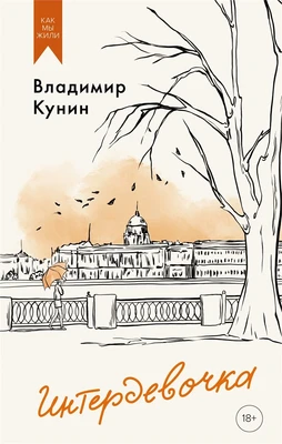 Интердевочка (твердый) 377655944