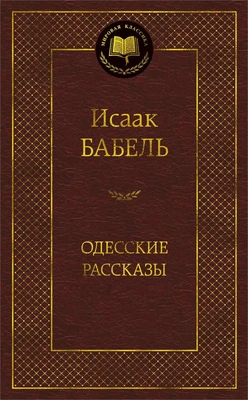 Одесские рассказы (Мировая классика) 1005800175