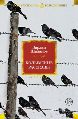Колымские рассказы (Русская литература. Большие книги) 1762299498