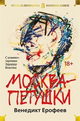Москва-Петушки (с комментариями Эдуарда Власова) 100782835