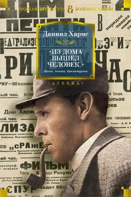 "Из дома вышел человек...". Проза, поэзия, драматургия 128200565