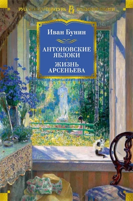 Антоновские яблоки. Жизнь Арсеньева 1914802443