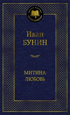 Митина любовь (твердый) 469906155