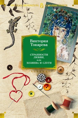 Странности любви, или Хозяева и слуги 1311811499