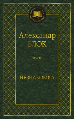 Незнакомка (Мировая классика) 1237072894