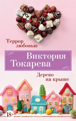 Террор любовью. Дерево на крыше 794867890