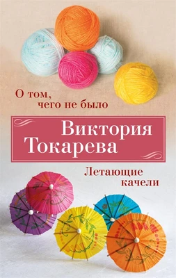 О том, чего не было. Летающие качели 1582127115