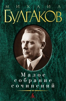 Малое собрание сочинений (Михаил Булгаков и др.) 331067438