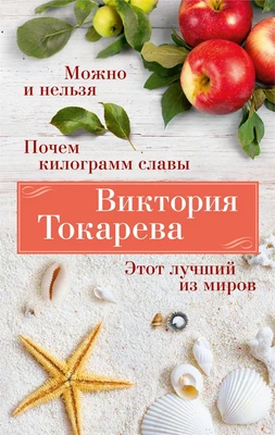 Можно и нельзя. Почем килограмм славы. Этот лучший из миров 1505108846