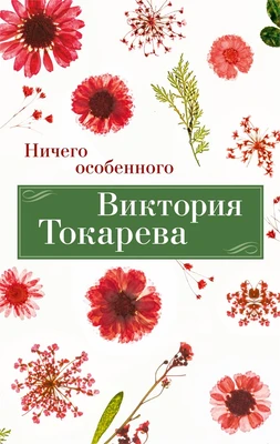 Ничего особенного (Виктория Токарева. Новое оформление) 106298972