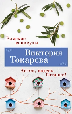 Римские каникулы. Антон, надень ботинки! 689849953