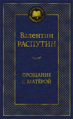 Прощание с Матёрой (Мировая классика) 1152835944