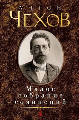 Малое собрание сочинений (Антон Чехов и др.) 1253232596