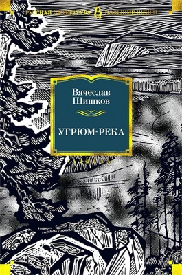 Угрюм-река (Русская литература. Большие книги) 1966647459