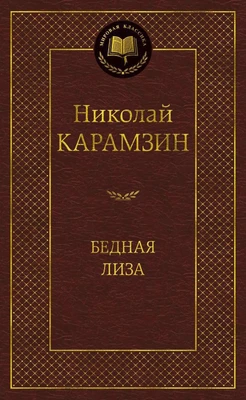 Бедная Лиза (твердый) 76343605