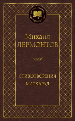Стихотворения. Маскарад 915237498
