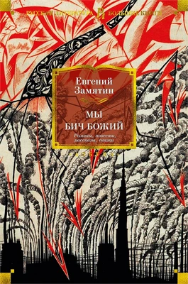 Мы. Бич Божий. Романы, повести, рассказы, сказки 1046171420