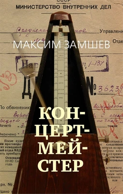 Концертмейстер 869258855